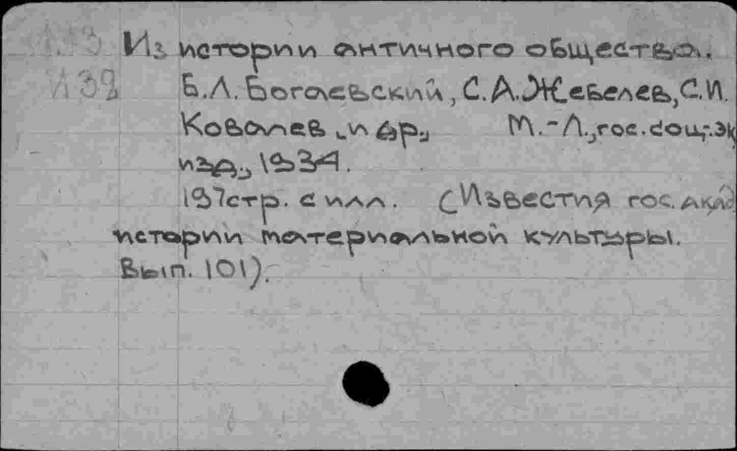 ﻿Из> Истории СМгГПЛЧНОГО оСлцеа-ГйагГХ.
j Ь.Л. Ьогслеьс.клл\А , С. Д.»ЗД.в.Ьел€Ь}СУ1
KofeCAz-ietfe u\a	tA.“A.jroc.dou,-.3|(
*2^ \<ЬЗ»-3 .
l^'ÎCTp.
KCT«»Ö(AV\ ГЛС
Btoin. loi)-
rOC.A*$Atf